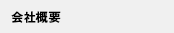 会社概要