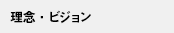 理念・ビジョン