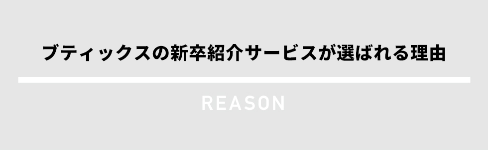リアライブの新卒紹介サービスが選ばれる理由